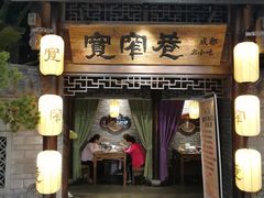 门面-张氏宽窄巷成都菜(澳德乐店)
