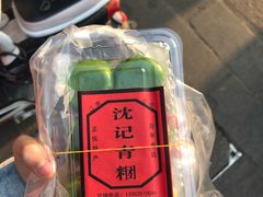 -沈记青团