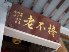 门面-椿不老