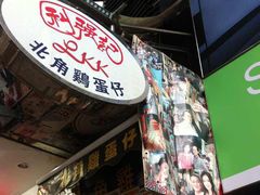 -利强记北角鸡蛋仔(弥敦道店 )