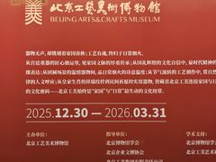 -北京工艺美术博物馆