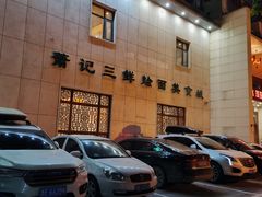 -萧记三鲜烩面(瑞达路店)