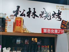 -松林烧烤·慧忠北里216小野串