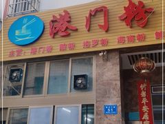 门面-港门粉第一家