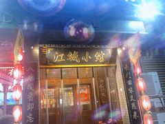 -江城小馆陕南妈妈菜·全球旅行餐厅(钟楼店)