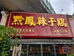 -黔凤辣子鸡