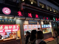 门面-朱鸿兴面馆(镇湖店)