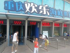 -重庆欢乐海底世界