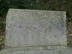 -东白山