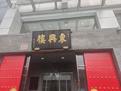 -东兴楼(通州店)