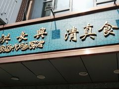 -洪长兴(云南南路店)