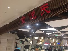 -食悦天美食广场(重庆IFS国金店)