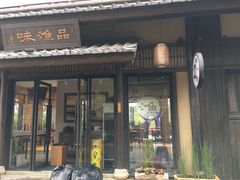 门面-品渔味湖鲜馆(拈花湾店)