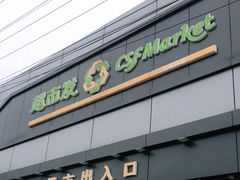 -超市发超市(学院路店)