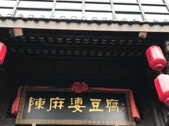 门面-陈麻婆豆腐总店