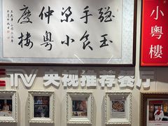 -小粤楼·怀旧粤菜(万辉国际广场店)