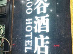 -厦门泰谷酒店(中山路镇海路地铁站店)