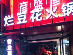 -豆花姐烂豆花火锅(水屯北路恒大滨河店)