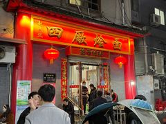 门面-四厂烩面(棉纺路店)