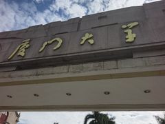 -厦门大学(思明校区)