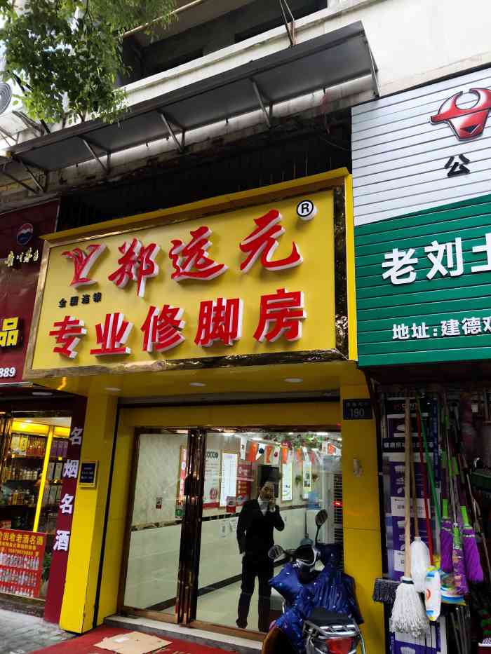 郑远元专业修脚房象山北路店