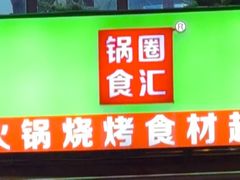 -锅圈食汇火锅烧烤食材超市(回龙观店)