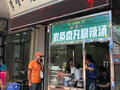 门面-清真李唯一优质肉丸糊辣汤