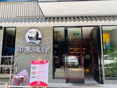 门面-渔傅印象滩涂霞浦海鲜(井大路店)
