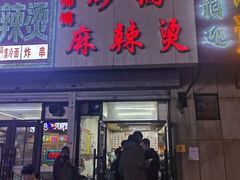 -曹宝林砂锅麻辣烫(星光路店)