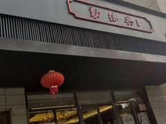 门面-勤德兴(湖滨路店)