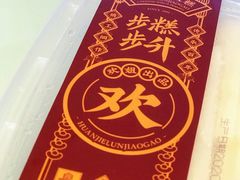 -欢姐伦教糕(北海大道北店)