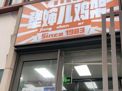 门面-京三儿烤鸡架(北新桥店)