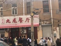 -九龙餐厅(大沽路店)