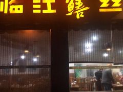 门面-乐山第一家临江鳝丝(茶坊路店)