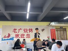 -老广烧烤(骆驼山康馨园店)