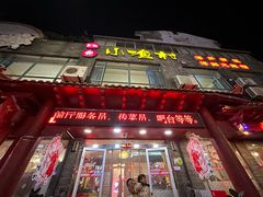 -旺角小渔村(上夼店)