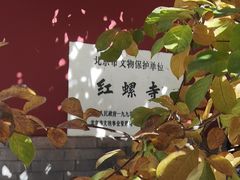 -红螺寺