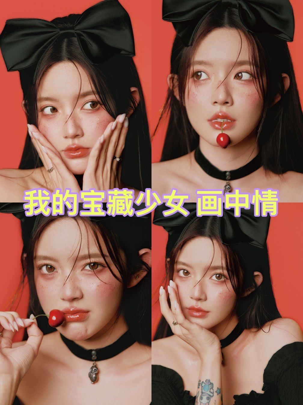 我的宝藏少女 画中情