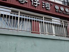 门面-粤仔湾砂锅粥(广益哥伦布店)