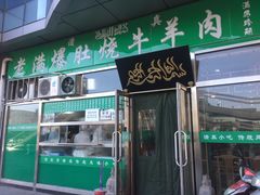 门面-老爆肚满五香烧牛羊肉