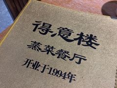 -得意楼蒸菜馆