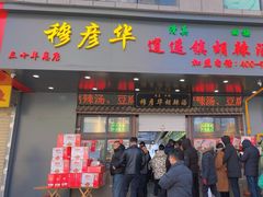 -穆彦华逍遥镇胡辣汤(岗坡路店)