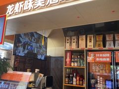 -拙大师·龙虾四季排档·夜宵至凌晨4点(唯亭店)