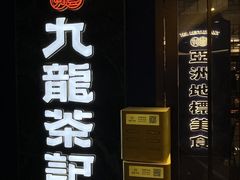 -九龙茶记·粤式餐厅融合菜(鹭江店)