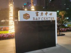 -富力中心