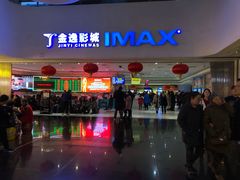-金逸影城(大悦城IMAX激光店)
