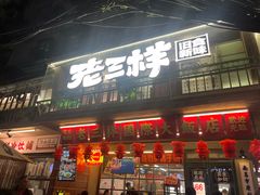 -老三样·旧食新味(船山路店)