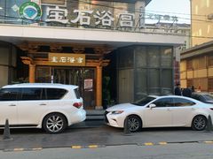 -天源宝石浴宫(和平店)