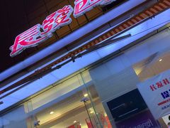 门面-长发西饼(临顿路店)