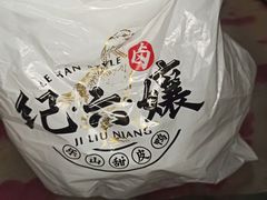 -王浩儿纪六孃甜皮鸭(东大街店)